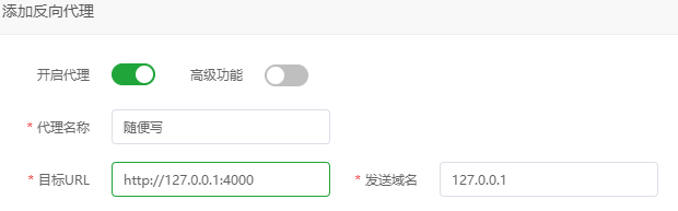 添加反向代理